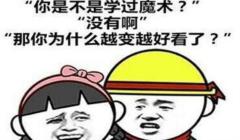 2018最新撩妹套路表情包组图