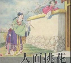 人面桃花相映红典故,其实是一个圆满的爱情故事