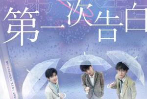 TFBOYS第一次告白上线，告白就要无惧失败