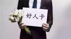 总是被相亲对象发好人卡是什么原因？该怎么办？