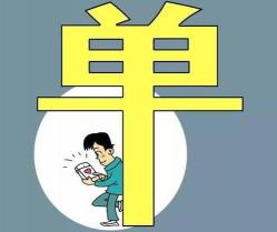 如何幽默的说自己单身，当女生问你是否单身时