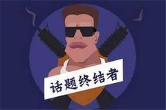 什么是话题终结者？怎么才能不做话题终结者？
