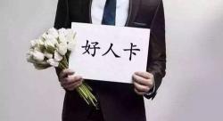 发好人卡了还用追吗? 分两种情况选择