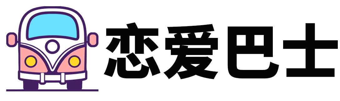 恋爱巴士