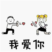 表白套路图片表情包，爱就要大声说出来第1张