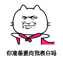 动态表白表情包一套第1张