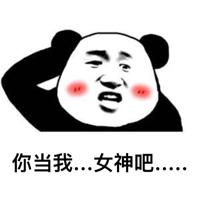 熊猫头套路追女生表情包第7张