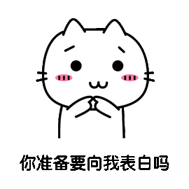 动态表白表情包一套第10张