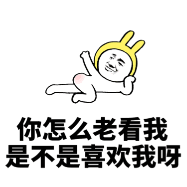 实力撩妹表情包，拿去套路喜欢的妹子第5张