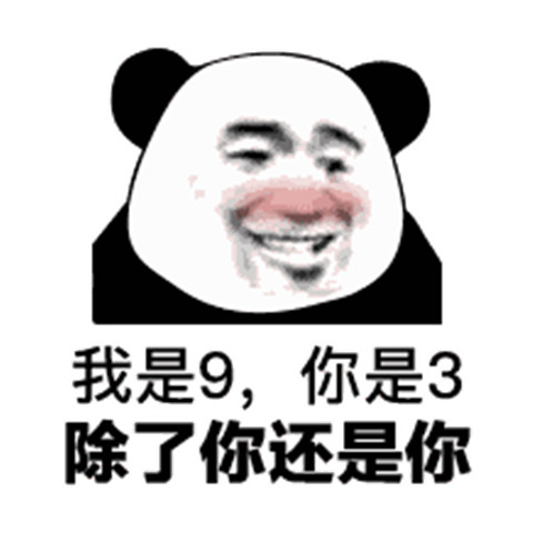 土味情话熊猫头表情包 追女生撩妹必备第6张