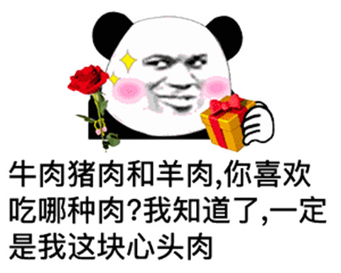土味情话熊猫头表情包 追女生撩妹必备第13张