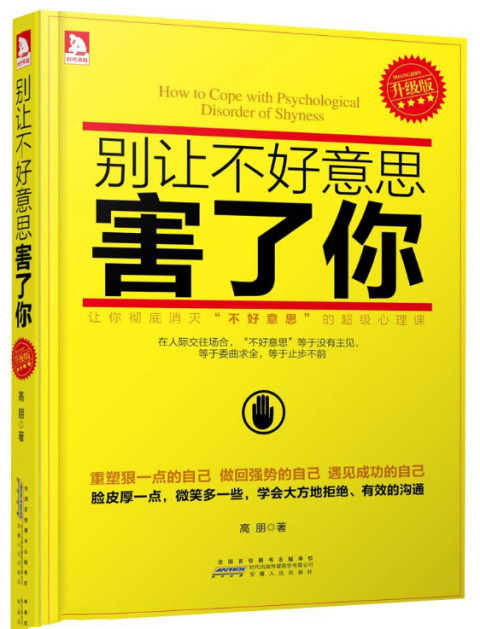 内向社交恐惧?那么你很有必要看看这本《别让不好意思害了你》 内向社交恐惧?那么你很有必要看看这本《别让不好意思害了你》第1张