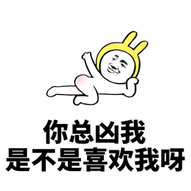 实力撩妹表情包，拿去套路喜欢的妹子第6张