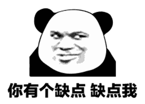 土味情话熊猫头表情包 追女生撩妹必备第2张