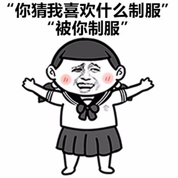 最新撩女生的套路表情包系列第5张