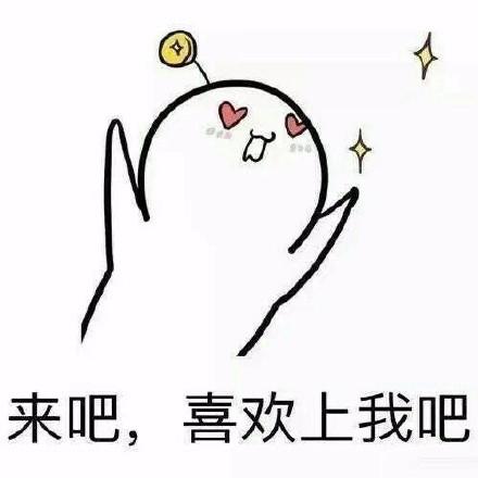 拒绝耍流氓，文明一点的撩妹表情包第7张