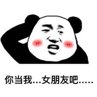 熊猫头套路追女生表情包第6张