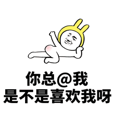 实力撩妹表情包，拿去套路喜欢的妹子第4张