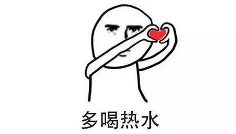 除了多喝热水还有什么梗会让女生讨厌？第1张