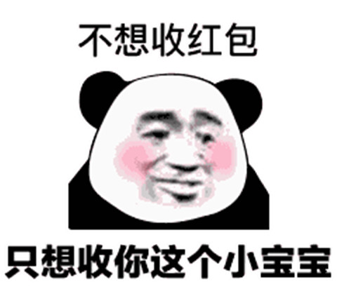 土味情话熊猫头表情包 追女生撩妹必备第11张