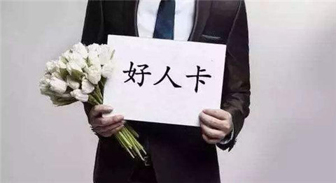 总是被相亲对象发好人卡是什么原因？该怎么办？第1张