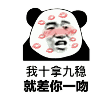 土味情话熊猫头表情包 追女生撩妹必备第16张