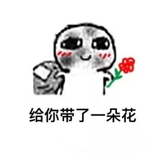 和妹子聊天开场表情包,让妹子秒回不再难第3张