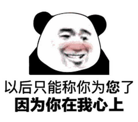 土味情话熊猫头表情包 追女生撩妹必备第12张