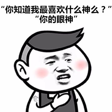 最新撩女生的套路表情包系列第2张